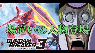 [ガンダムW系のステージかと思いきや...]「ガンダムブレイカー3初見実況プレイ#35」
