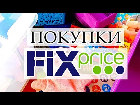 Обзор покупок из Фикс прайс\# FIXPRICE# ФИКС ПРАЙС СУПЕР КРУТЫЕ НОВИНКИ!