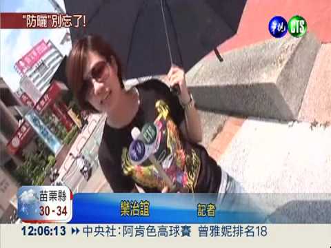 陽光好毒辣! 苗栗紫外線達危險級