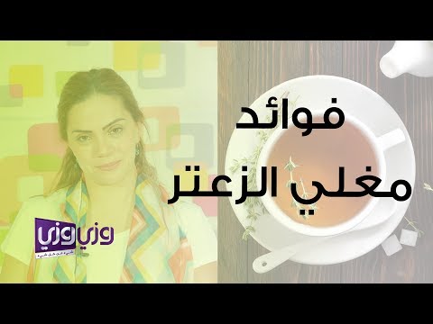 , title : 'فوائد مغلي الزعتر'