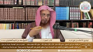 10 - توضيح الأحكام من بلوغ المرام - كتاب الطهارة ( 9 ) - الشيخ سعد بن شايم الحضيري image