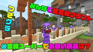 【つきクラ】業務スーパーのお買い得品は何？【統合版マインクラフト】