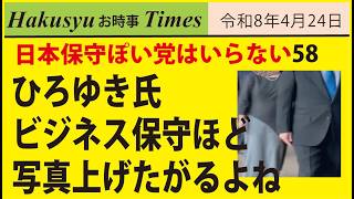 日本ぽい党はいらない58、ひろゆき氏、ビジネス保守ほど写真上げたがるよね