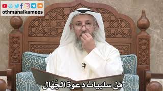 198 - من سلبيات دعوة الجُهّال - عثمان الخميس