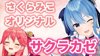 歌の途中でみこちのポンまで再現するすいちゃん【星街すいせい】サクラカゼ / さくらみこ【歌枠】(20210708)