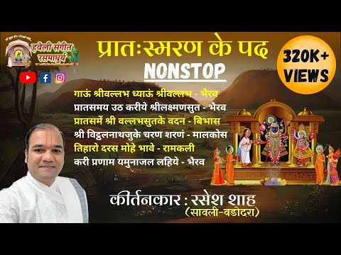 Pratah Smaran Ke Pad I Nitya pad I Pushtimarg Kirtan I Haveli Sangeet I Kirtankar Rasesh Shah