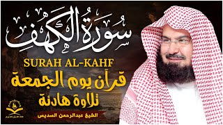 Download lagu سورة الكهف كاملة ❤️ كلها خشوع وطمأنينه | الشيخ عبد الرحمن السديس Surah Al-Kahf by Al Sudais mp3