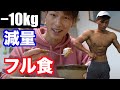 【フル食】減量 1日の食事とカロリー【筋トレ】