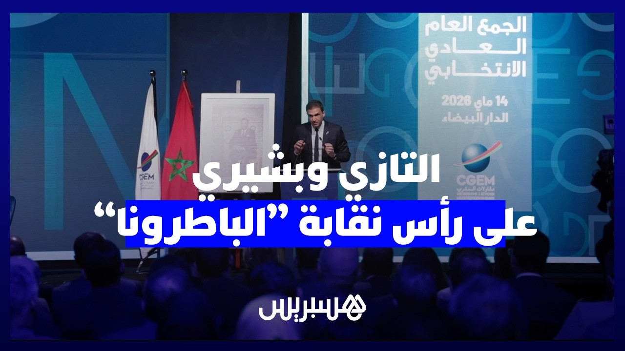 مهدي التازي على رأس نقابة المقاولات.. انتخاب قيادة جديدة لـ "الباطرونا" لولاية تمتد لثلاث سنوات thumbnail