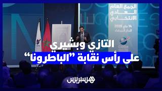 مهدي التازي على رأس نقابة المقاولات.. انتخاب قيادة جديدة لـ "الباطرونا" لولاية تمتد لثلاث سنوات thumbnail