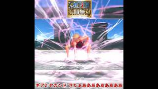 【海賊無双実況#shorts 】ルフィが初めてギア2を使った演出がカッコよすぎるw【ワンピース海賊無双実況#11(切り抜き)】 #ワンピース #ゲーム実況#海賊無双