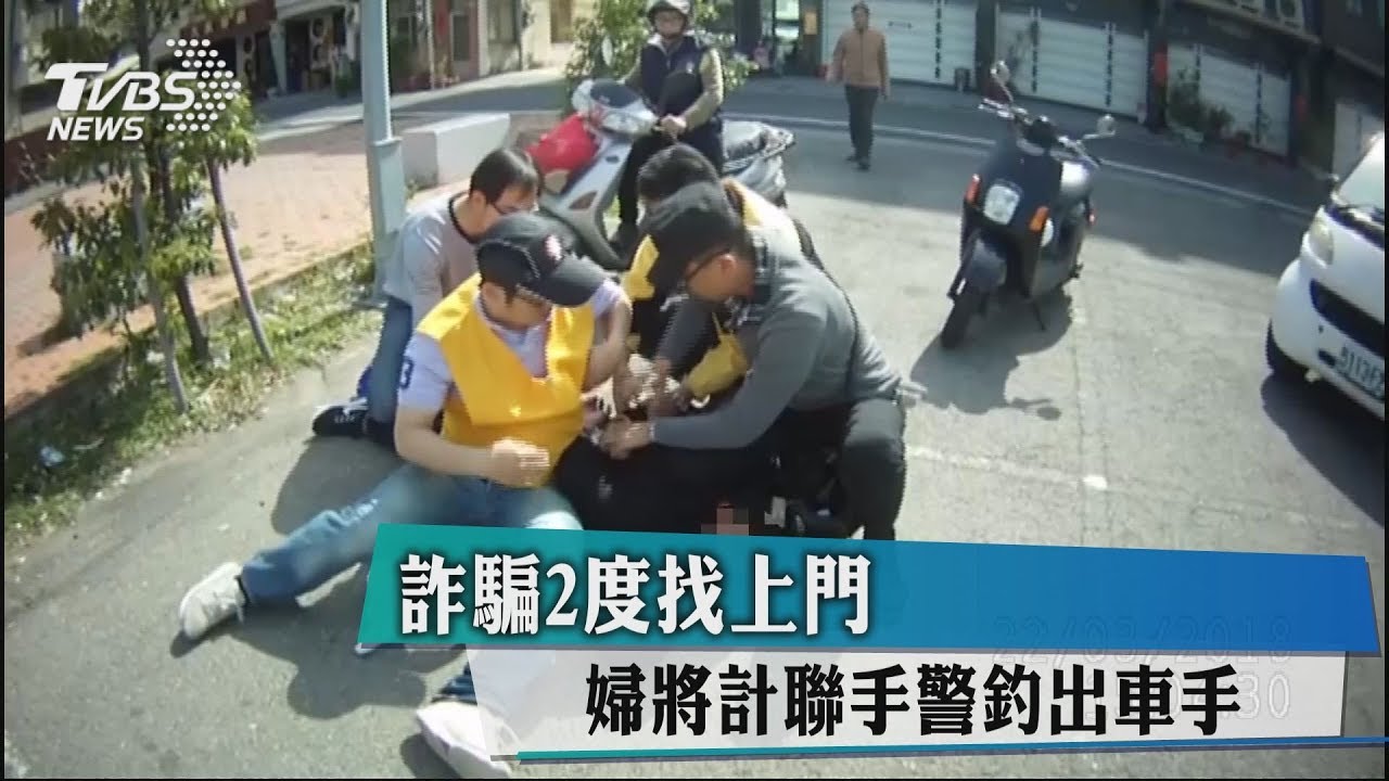詐騙2度找上門 婦將計聯手警釣出車手