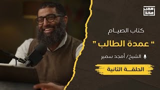 صورة الدرس الثاني | فقه الصيام | متن عمدة الطالب