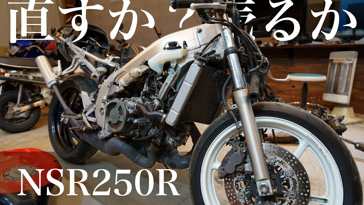 納車したボロボロのNSR250Rの現状確認「レストア準備」