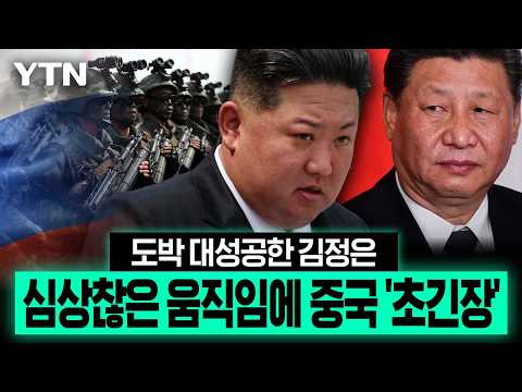 러시아서 '잭팟' 터뜨린 김정은...북한 뜻밖의 횡재에 중국 '촉각' [에디터픽] / YTN