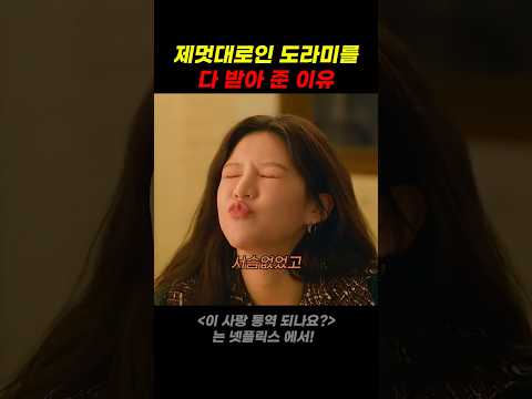 제멋대로인 도라미를 다 받아 준 이유