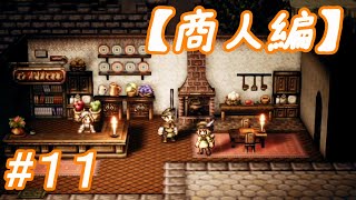 #11 主人公がいっぱい【OCTOPATH TRAVELER】実況