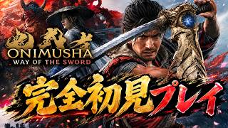 【鬼武者 Way of the Sword】完全初見プレイ！初見さん大歓迎