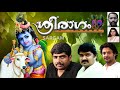 ശ്രീരാഗം ശ്രീകൃഷ്ണഗീതങ്ങൾ Sreekrishna Devotional Son