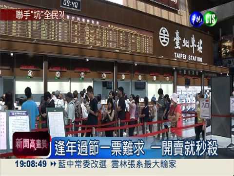 秋節一票難求 3成票竟給旅行社