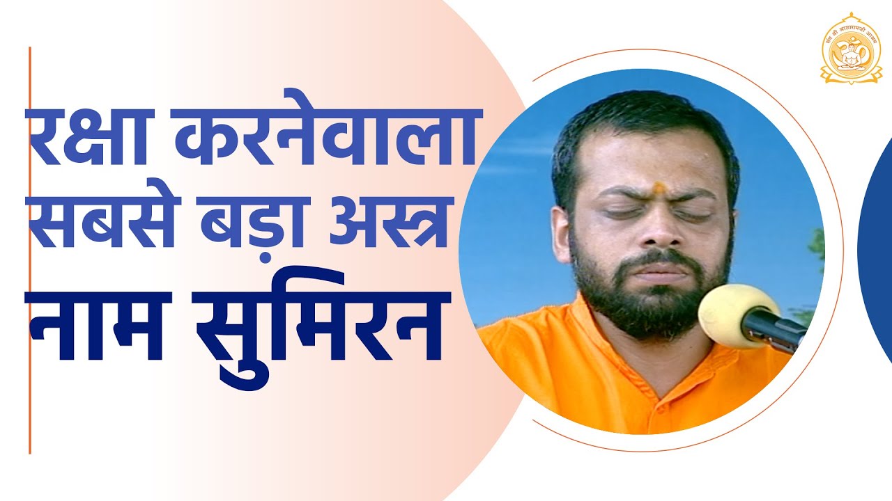 रक्षा करनेवाला सबसे बड़ा अस्त्र - नाम सुमिरन | Shri Sureshanandji