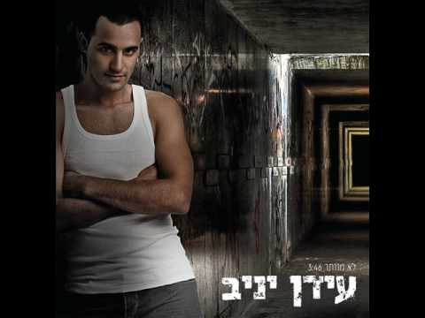 עידן יניב לא מוותר Idan Yaniv