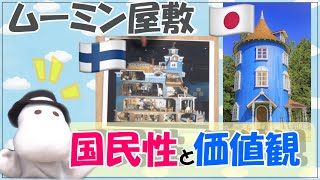 実は違った、ムーミン屋敷の東西比較 日本とフィンランドのムーミン屋敷の違いは家族観?!【3分で解説!ムーミンの世界】【岡田斗司夫切り抜き】