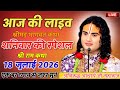 DAY 2 LIVE Today Bhagwat Katha July 18 2026 Aniruddhacharya Ji Maharaj Bhagwatkatha