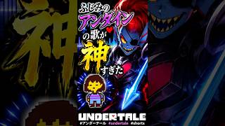 ふじみのアンダインの歌が神すぎた #アンダーテール #undertale #shorts