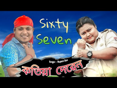Sixty Seven Kotia Deben || 67 Official Video || Rupam Das || Assamese Video 2023