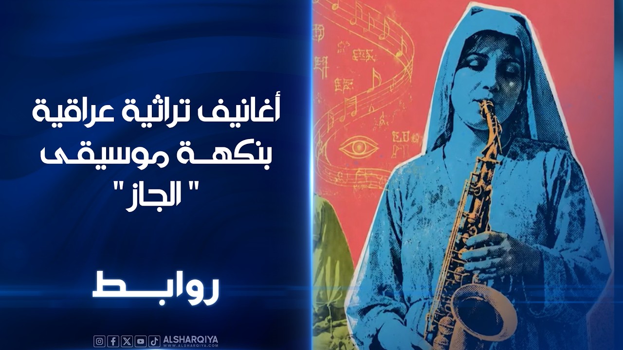 فيديو | أغاني تراثية عراقية بنكهة موسيقى الجاز | روابط