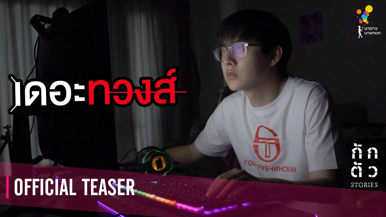 ตอนจะยืมนี่พูดเพราะจัง ตอนทวงตังค์หายเงียบทุกที : เดอะทวงส์ : กักตัว Stories เรื่องที่ 3 (Teaser)