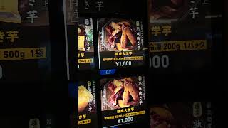 東名サービスエリア　高級 熟成焼き芋専用自販機 電子レンジが横に設置されて草　#shorts
