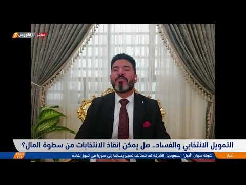 فيديو | التمويل الانتخابي والفساد.. هل يمكن إنقاذ الانتخابات من سطوة المال؟