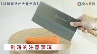 【慶泰餐具 / 協泰行】中式餐廚必備的三種刀   #片刀#文武刀#骨刀，有何不同？  剁的時候要注意哪兩點？