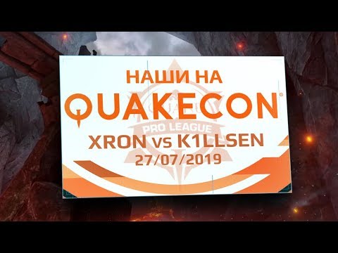 [QC] Наши на QuakeCon 2019: Xron vs k1llsen — лучшие игры Quake Pro League