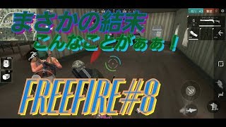 【freefire#8】過去最速の◯◯！？