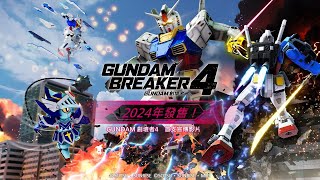 [情報] 《GUNDAM 創壞者4》首支宣傳影片