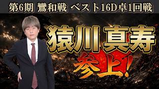 【麻雀】第６期鸞和戦ベスト16D卓１回戦