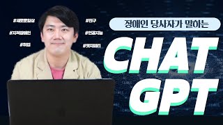"챗지피티(Chat GPT), 장애인의 삶에 동반자가 될 수 있을까?" 장애인 당사자가 직접 말하는 챗지피티