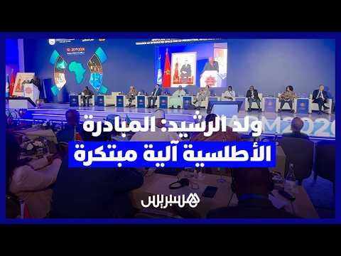 ولد الرشيد: المبادرة الأطلسية آلية مبتكرة 
