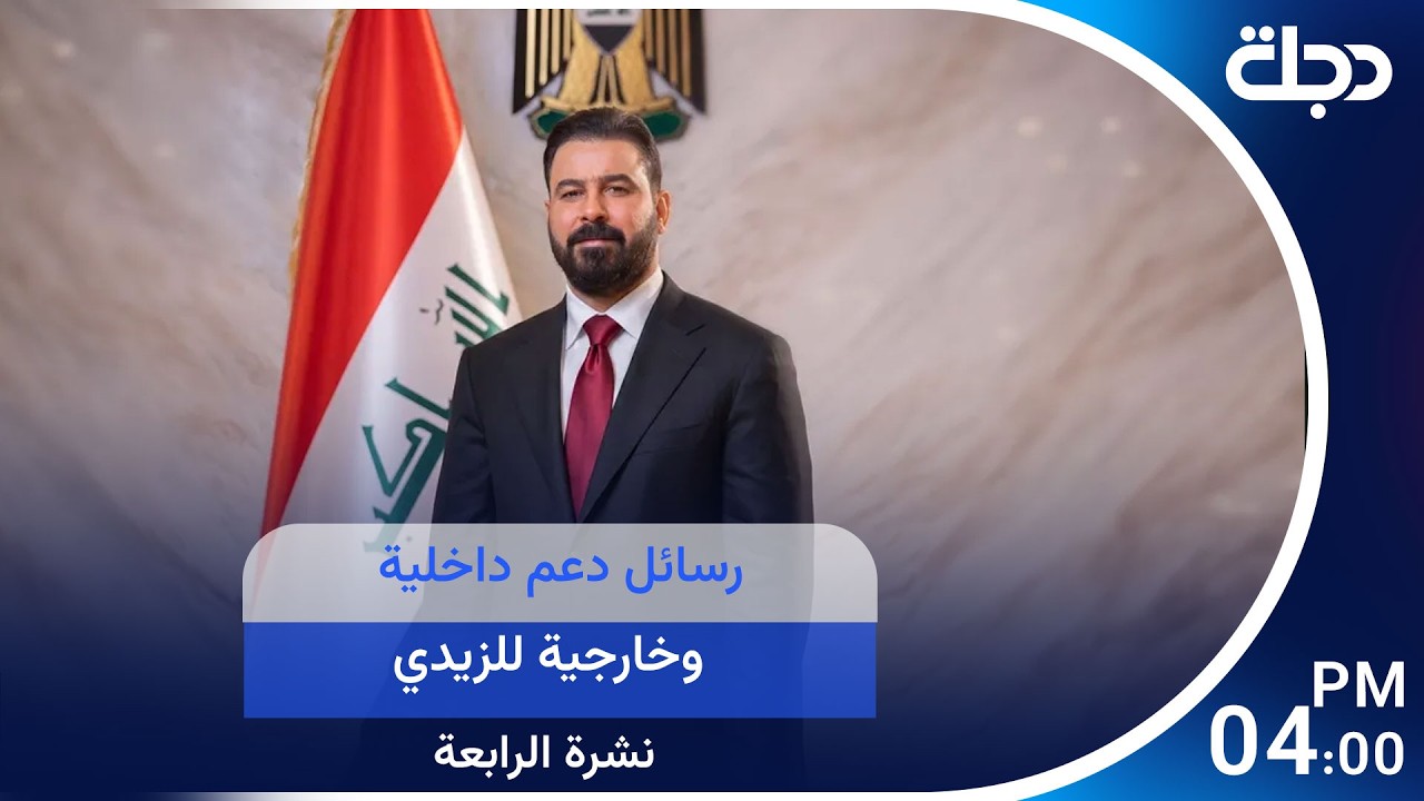 فيديو | رسائل دعم داخلية وخارجية للزيدي.. وترامب يخيّر ايران: اما الاتفاق او القصف | نشرة الرابعة