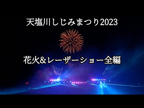 Teshio Town Teshio River Shijimi Festival 2023 Espectáculo de fuegos artificiales y láser versión completa