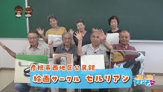 楽しく絵を描こう「絵画サークル セルリアン」彦根市西地区公民館