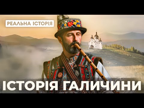 The Real History of Halychyna