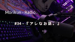 【ラジオ】#34 - 『アレなお話。』【もりくんれでぃお！】