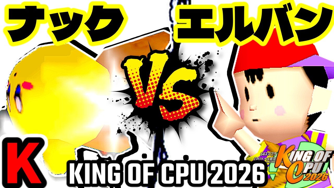 【KING OF CPU 2026】バーンナック vs ☆爆走戦士エルバン | K-6【64スマブラCPUトナメ実況】