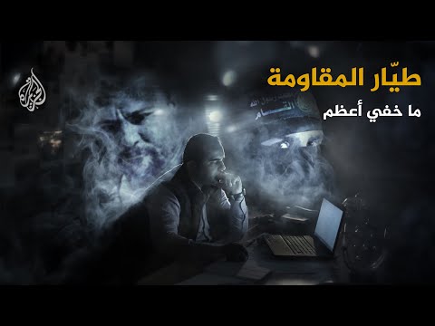 غزه.. فلسطين :شاهد.. فيديو : القسام يكشف معلومات ومشاهد "لأول مرة" عن الشهيد الزواري..طائرات أبابيل مرّت عبر العراق، تونس، إيران.. فغزة!!