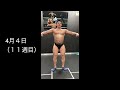4月4日(11週目)