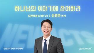 [청년부 주일예배] 하나님의 이야기에 참여하라 (요한복음 5:19-21)_김명준 목사_2026.10.25